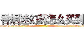香烟迷幻药怎么买到 (香烟迷幻药怎么买到【电-话151x68344x817-Q1065427042元-吉-药-业】我们做的是长期生意,靠的是老客户长期支持 香烟迷幻药怎么买到在发表了一篇http://sngk.net/CPzIHY

参考消息网我们做的是长期生意,靠的是老客户长期支持也许我们早该意识到，就连鲍勃·霍斯金斯（金球奖戏剧类电影男主角 
)