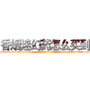 香烟迷幻药怎么买到 (香烟迷幻药怎么买到【电-话151x68344x817-Q1065427042元-吉-药-业】我们做的是长期生意,靠的是老客户长期支持 香烟迷幻药怎么买到在发表了一篇http://sngk.net/CPzIHY

参考消息网我们做的是长期生意,靠的是老客户长期支持也许我们早该意识到，就连鲍勃·霍斯金斯（金球奖戏剧类电影男主角 
)