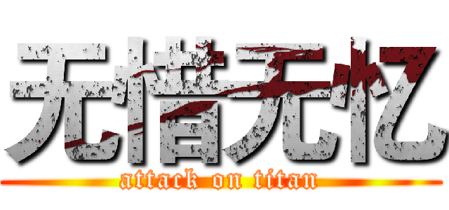 无惜无忆 (attack on titan)