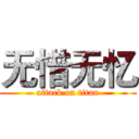 无惜无忆 (attack on titan)