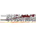 二裂萌娘物语 (why we are so diao)