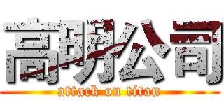 高明公司 (attack on titan)
