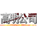 高明公司 (attack on titan)