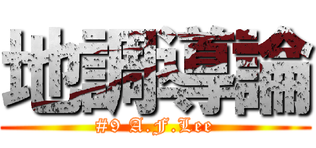 地調導論 (#9 A.F.Lee)