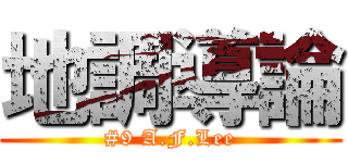 地調導論 (#9 A.F.Lee)