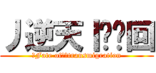 丿逆天丨灬轮回 (丿Fate of丨灬transmigration)