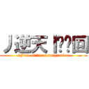 丿逆天丨灬轮回 (丿Fate of丨灬transmigration)