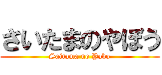 さいたまのやぼう (Saitama no Yabo)