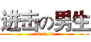 进击の男生 (2012.19)