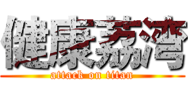 健康荔湾 (attack on titan)