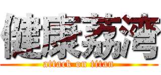 健康荔湾 (attack on titan)