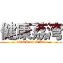 健康荔湾 (attack on titan)