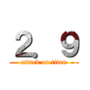 ２．９ (attack on titan)