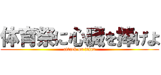 体育祭に心臓を捧げよ (attack on titan)