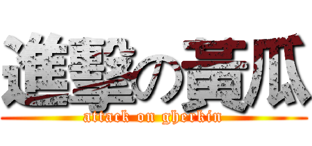 進擊の黃瓜 (attack on gherkin)