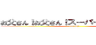 お父さん！お父さん！スーパーコンピュータ (seto koji)