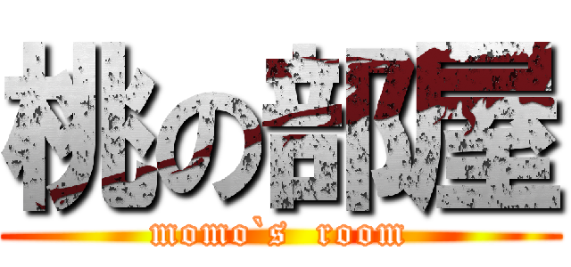 桃の部屋 (momo`s  room)