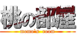 桃の部屋 (momo`s  room)