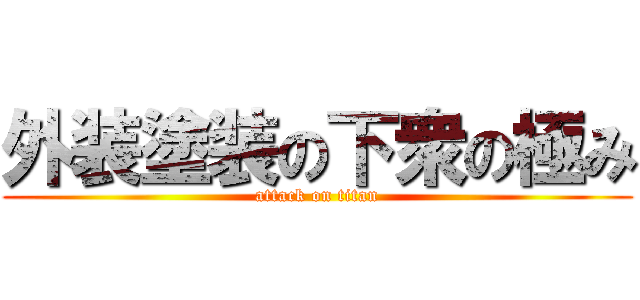 外装塗装の下衆の極み (attack on titan)