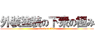 外装塗装の下衆の極み (attack on titan)