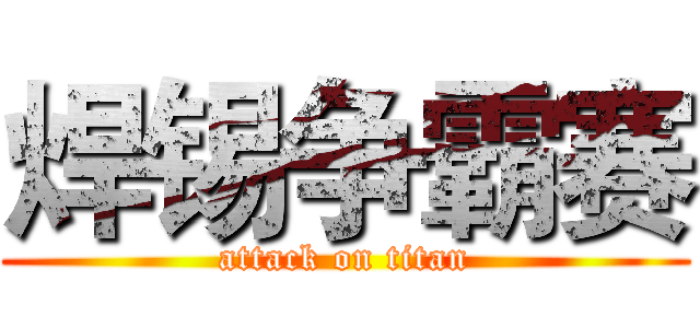 焊锡争霸赛 (attack on titan)