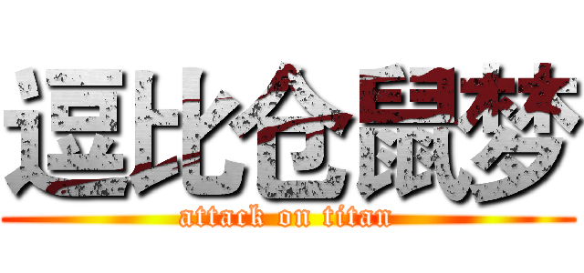 逗比仓鼠梦 (attack on titan)
