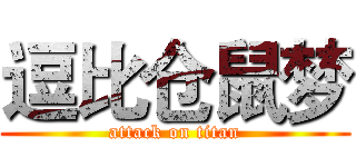 逗比仓鼠梦 (attack on titan)