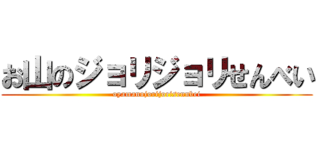 お山のジョリジョリせんべい (oyamanojorijorisennbei)