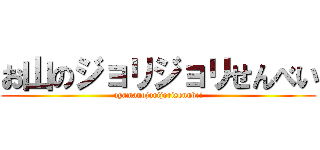 お山のジョリジョリせんべい (oyamanojorijorisennbei)