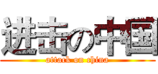 进击の中国 (attack on china)
