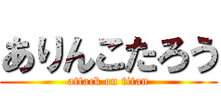 ありんこたろう (attack on titan)