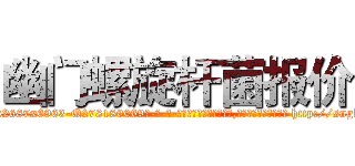 幽门螺旋杆菌报价 (幽门螺旋杆菌报价【电-186x2687x6963-Q278180069元-吉-药-业】我们做的是长期生意,靠的是老客户长期支持 http://sngk.net/3dmskx
)