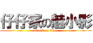 仔仔家の魅小影 (attack on titan)