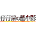 仔仔家の魅小影 (attack on titan)