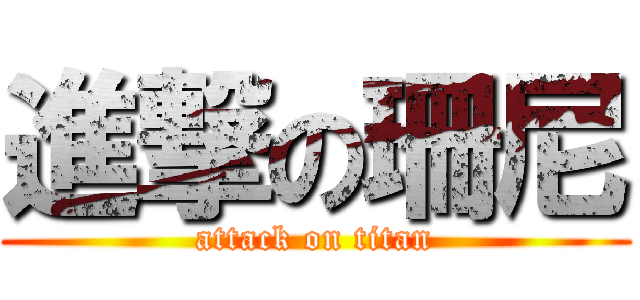進撃の珊尼 (attack on titan)