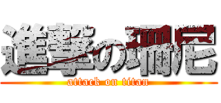進撃の珊尼 (attack on titan)