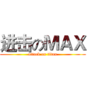 进击のＭＡＸ (attack on titan)