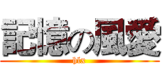 記憶の風愛 (hlx)