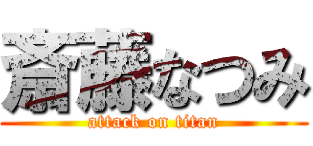 斎藤なつみ (attack on titan)