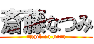 斎藤なつみ (attack on titan)