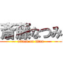 斎藤なつみ (attack on titan)