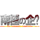 南極の企鹅 (An antarctic sea bird )