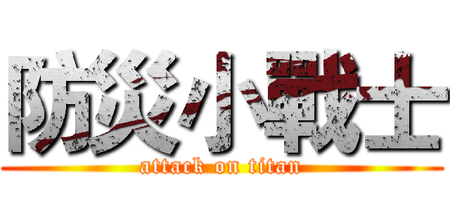 防災小戰士 (attack on titan)