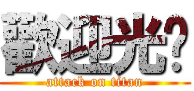 歡迎光临 (attack on titan)