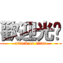 歡迎光临 (attack on titan)