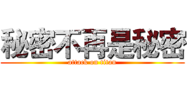 秘密不再是秘密 (attack on titan)