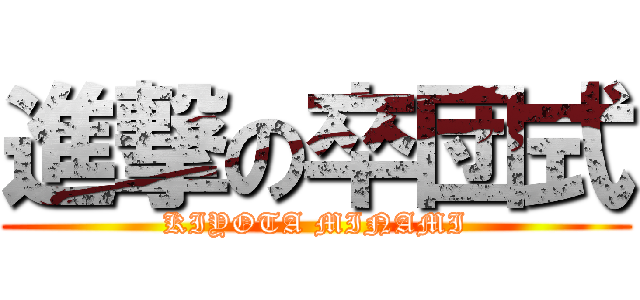 進撃の卒団式 (KIYOTA MINAMI)