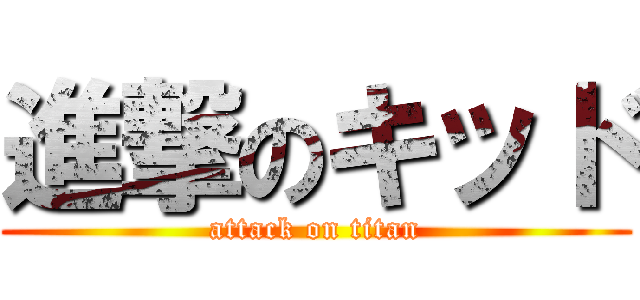 進撃のキッド (attack on titan)