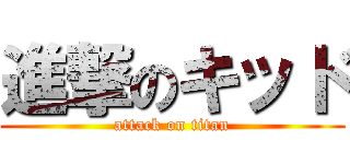進撃のキッド (attack on titan)