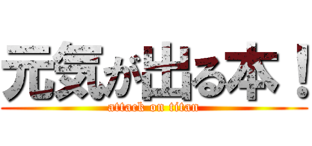 元気が出る本！ (attack on titan)